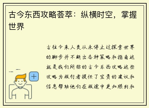 古今东西攻略荟萃：纵横时空，掌握世界