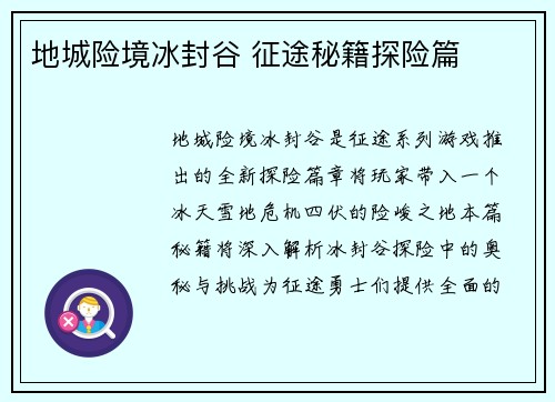 地城险境冰封谷 征途秘籍探险篇