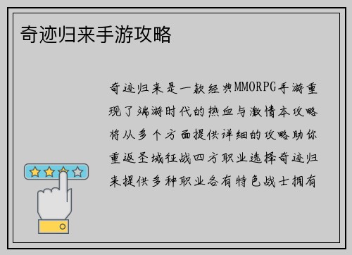 奇迹归来手游攻略