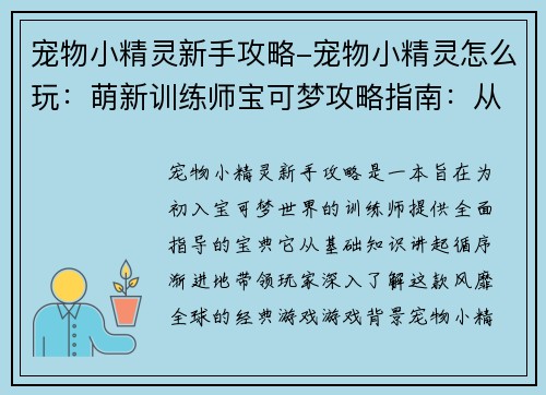 宠物小精灵新手攻略-宠物小精灵怎么玩：萌新训练师宝可梦攻略指南：从小白到大师的进阶秘笈
