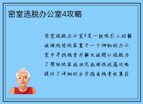 密室逃脱办公室4攻略