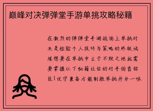 巅峰对决弹弹堂手游单挑攻略秘籍