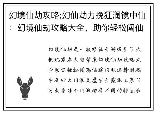 幻境仙劫攻略;幻仙劫力挽狂澜镜中仙：幻境仙劫攻略大全，助你轻松闯仙途