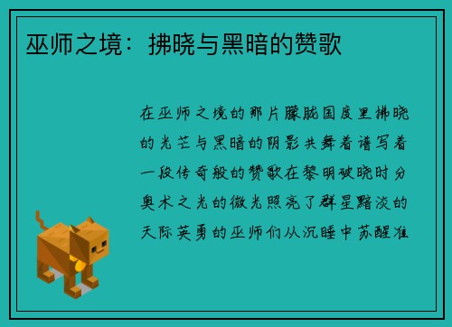 巫师之境：拂晓与黑暗的赞歌