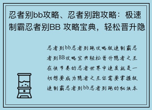 忍者别bb攻略、忍者别跑攻略：极速制霸忍者别BB 攻略宝典，轻松晋升隐者之王