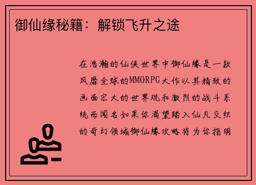 御仙缘秘籍：解锁飞升之途