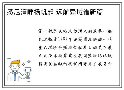 悉尼湾畔扬帆起 远航异域谱新篇