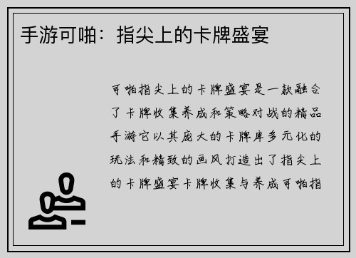 手游可啪：指尖上的卡牌盛宴