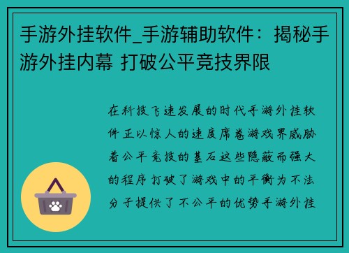 手游外挂软件_手游辅助软件：揭秘手游外挂内幕 打破公平竞技界限