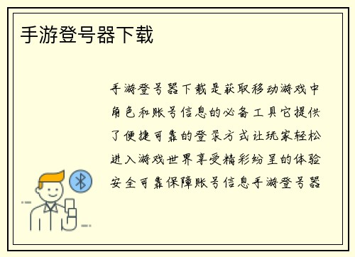 手游登号器下载