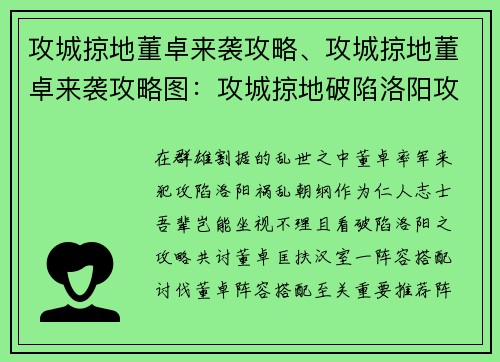 攻城掠地董卓来袭攻略、攻城掠地董卓来袭攻略图：攻城掠地破陷洛阳攻略，董卓乱世待君讨伐