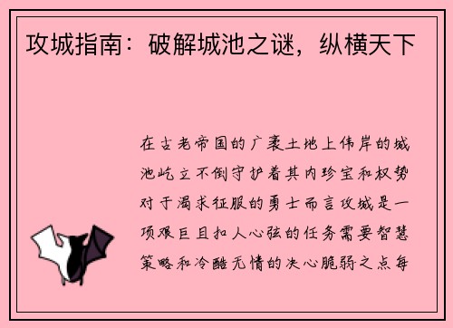攻城指南：破解城池之谜，纵横天下