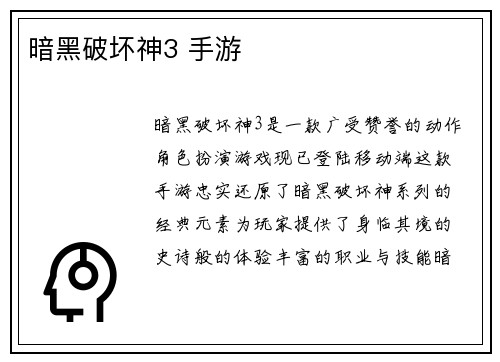 暗黑破坏神3 手游
