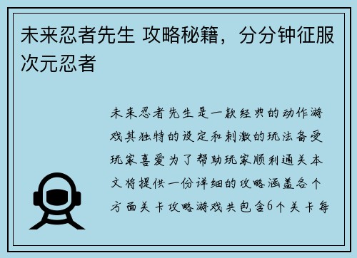 未来忍者先生 攻略秘籍，分分钟征服次元忍者
