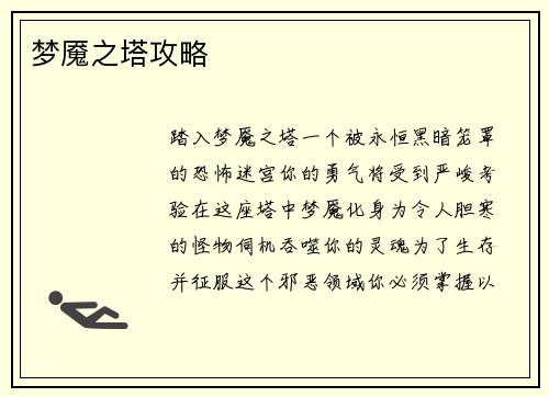 梦魇之塔攻略