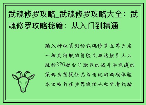 武魂修罗攻略_武魂修罗攻略大全：武魂修罗攻略秘籍：从入门到精通