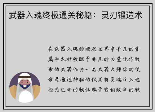 武器入魂终极通关秘籍：灵刃锻造术