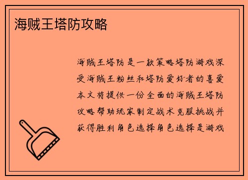 海贼王塔防攻略