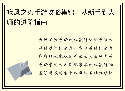 疾风之刃手游攻略集锦：从新手到大师的进阶指南