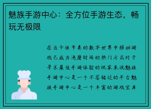 魅族手游中心：全方位手游生态，畅玩无极限