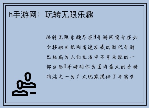 h手游网：玩转无限乐趣
