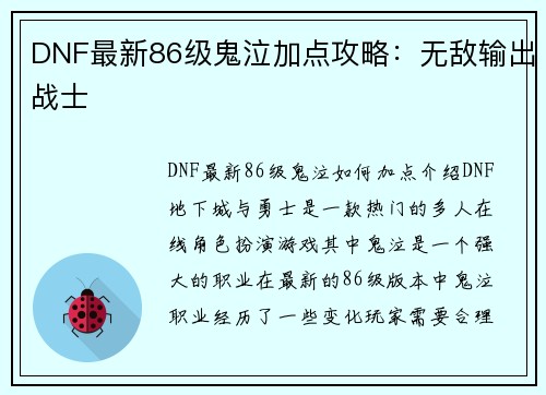 DNF最新86级鬼泣加点攻略：无敌输出战士