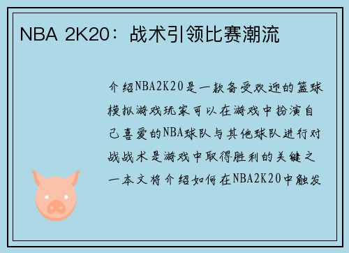 NBA 2K20：战术引领比赛潮流