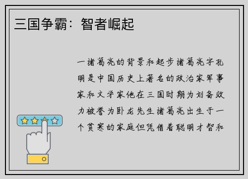 三国争霸：智者崛起