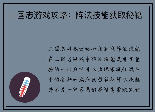 三国志游戏攻略：阵法技能获取秘籍