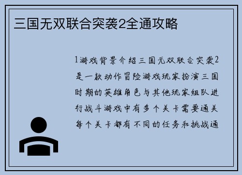三国无双联合突袭2全通攻略