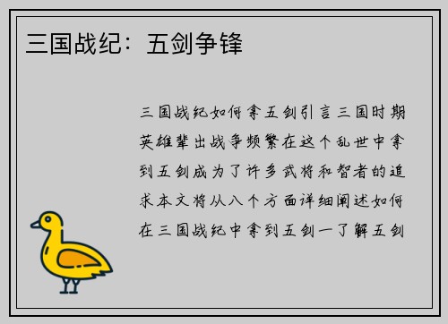 三国战纪：五剑争锋