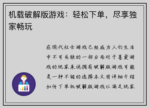 机载破解版游戏：轻松下单，尽享独家畅玩