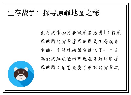 生存战争：探寻原罪地图之秘