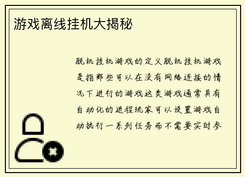 游戏离线挂机大揭秘