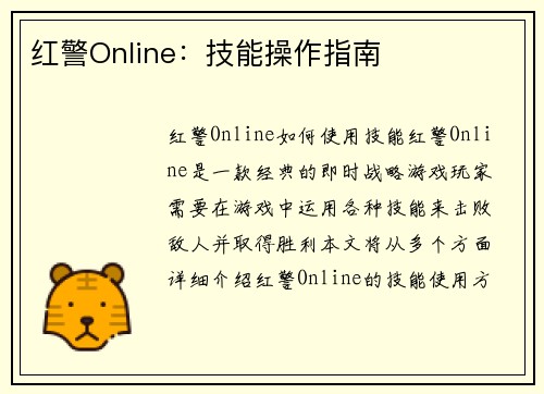 红警Online：技能操作指南
