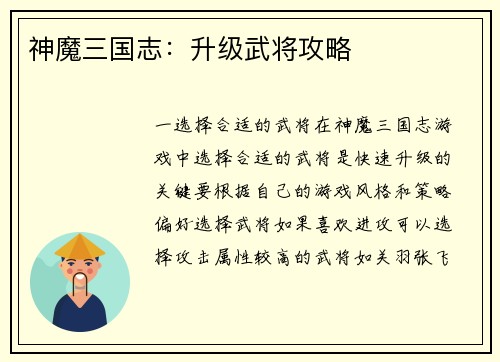 神魔三国志：升级武将攻略
