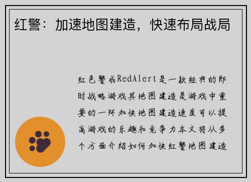 红警：加速地图建造，快速布局战局