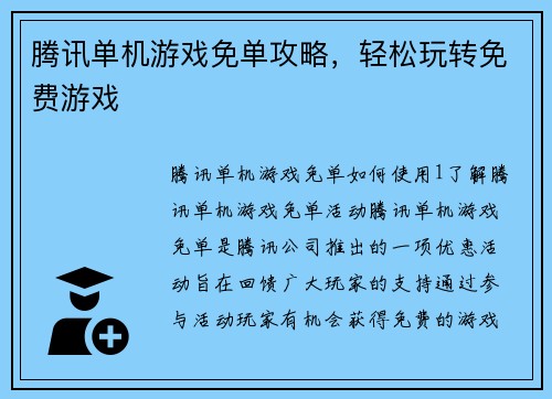 腾讯单机游戏免单攻略，轻松玩转免费游戏