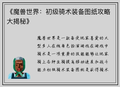 《魔兽世界：初级骑术装备图纸攻略大揭秘》