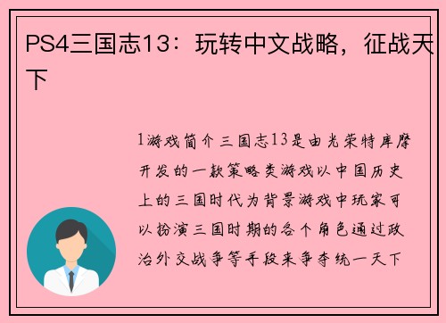 PS4三国志13：玩转中文战略，征战天下