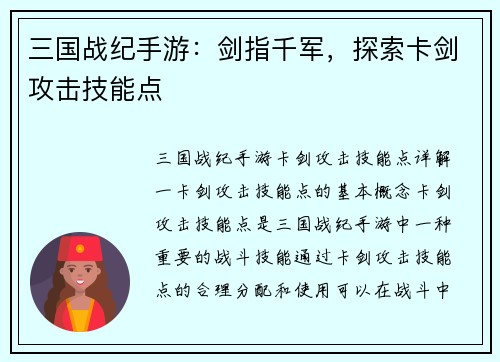 三国战纪手游：剑指千军，探索卡剑攻击技能点
