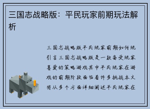 三国志战略版：平民玩家前期玩法解析