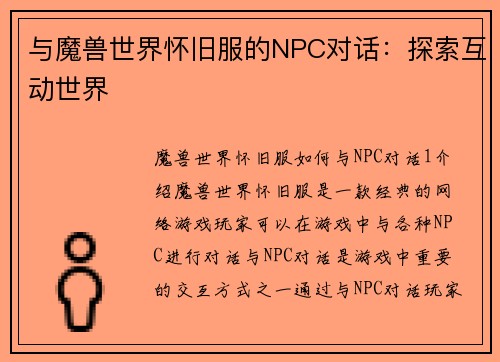 与魔兽世界怀旧服的NPC对话：探索互动世界