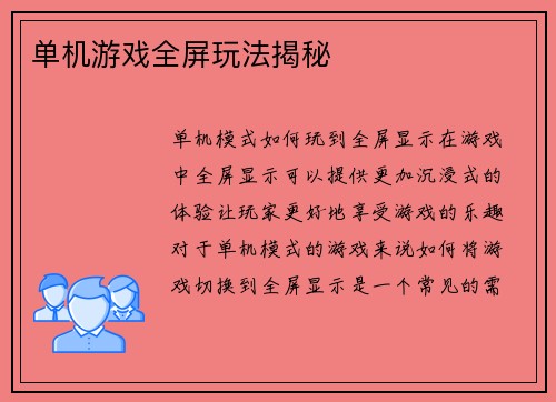 单机游戏全屏玩法揭秘