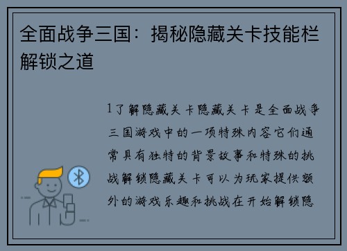 全面战争三国：揭秘隐藏关卡技能栏解锁之道