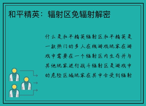 和平精英：辐射区免辐射解密