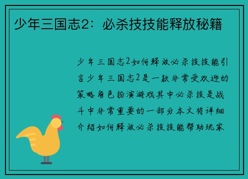 少年三国志2：必杀技技能释放秘籍
