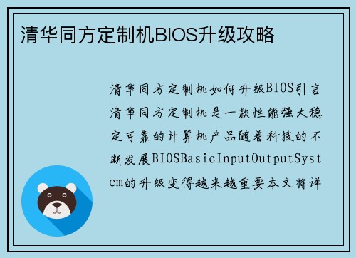 清华同方定制机BIOS升级攻略