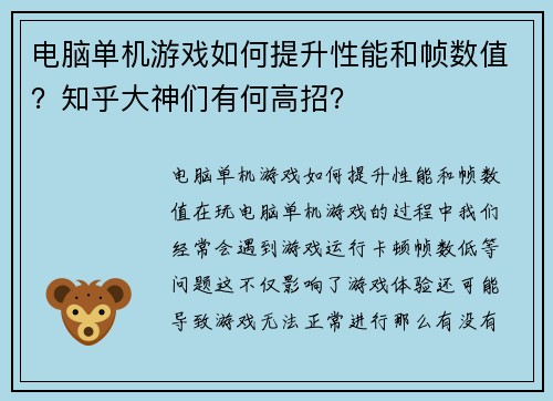 电脑单机游戏如何提升性能和帧数值？知乎大神们有何高招？
