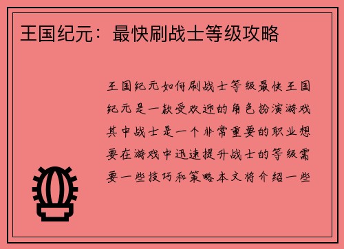 王国纪元：最快刷战士等级攻略